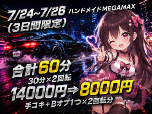 ■究極の超爆安イベント「MEGAMAX」■ 新宿ハンドメイド（新宿・歌舞伎町/デリヘル）