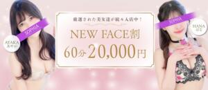 60分20,000円！3,000円お得なNEWFACE割！ SOPHIA（ソフィア）（新宿・歌舞伎町/ヘルス）