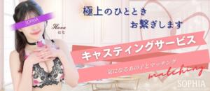 好きな女の子を呼び出せる♥キャスティングサービス開始‼ SOPHIA（ソフィア）（新宿・歌舞伎町/ヘルス）