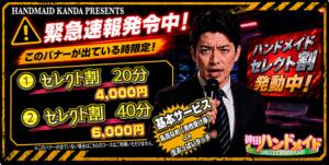 バナーが出ているとき限定　セレクト割 神田ハンドメイド（神田/デリヘル）