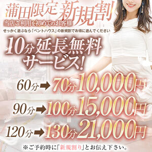 蒲田でご利用のお客様限定新規割引！ ペントハウス（蒲田/デリヘル）
