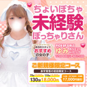 「ご新規様」だけの初回限定コース 白いぽっちゃりさん五反田店（五反田/デリヘル）