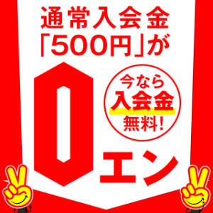 入会金　完全無料の0円 水戸2980円（天王町(水戸市)/ヘルス）