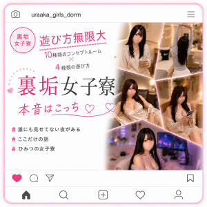 裏垢女子寮～女性の秘密基地へようこそ～ 裏垢女子寮（神宮前/ヘルス）