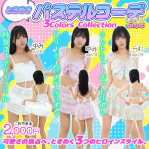 『ときめきパステルコーデ ～3Colors Collection～』 エデンR（川崎堀之内/ソープ）