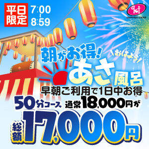 【あさ風呂キャンペーン】 朝イチが一番オトク！ ハピネス東京（五反田/ソープ）