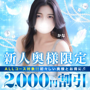 体験入店割りがリニューアル♪ 藤沢人妻城（藤沢/デリヘル）