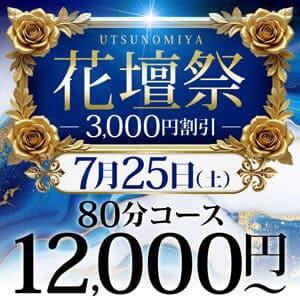 7/25(土) 驚愕の現金3,000円割引！！～宇都宮花壇祭～！！ モアグループ宇都宮人妻花壇（宇都宮/デリヘル）