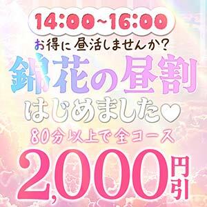 錦花の【昼割】はじめましたっ♡ 錦糸町人妻花壇（錦糸町/デリヘル）