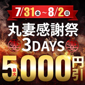 ☆丸妻感謝祭3days☆ 丸妻西川口店（西川口/デリヘル）