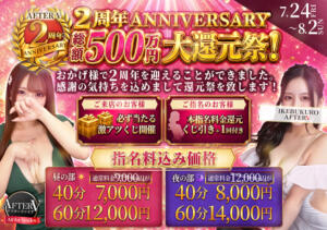 おかげさまで2周年！総額500万大還元祭開催!! AFTER V（アフターファイブ）（池袋/おっパブ・セクキャバ）