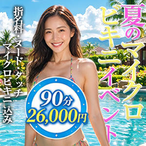 ☆2026年☆『夏のマイクロビキニイベント開催』 Lip Trip（府中/デリヘル）