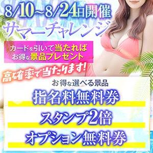 サマーチャレンジイベント！！ シークレットタッチ（池袋/ヘルス）