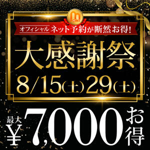 【大感謝祭】最大6,000円分お得！ 新宿人妻城（新宿・歌舞伎町/デリヘル）