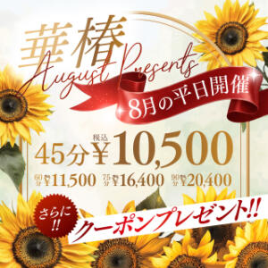 華椿 August Presents 華椿(水戸)（天王町(水戸市)/ヘルス）