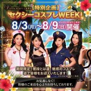 8月セクシーコスプレイベント！ VIVIDCREW十三店（十三/おっパブ・セクキャバ）