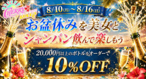 シャンパンオーダーで10％ＯＦＦ チェリーデイズ（池袋/おっパブ・セクキャバ）