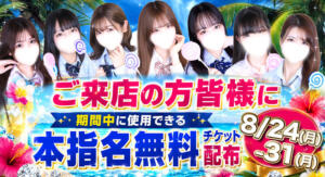 本指名料無料チケットをもれなくプレゼント！ チェリーデイズ（池袋/おっパブ・セクキャバ）
