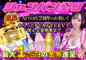 協力店「AFTER V」2周年シャンパン祭り あふたーすくーる本店（池袋/おっパブ・セクキャバ）