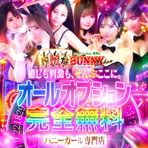 ★当店最安8000円～☆全国で大人気の新感覚バニー×オプション5万円分【完全無料】★ ドMなバニーちゃん徳島店（栄町/ヘルス）