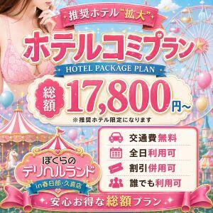 ！推奨エリア拡大！ホテルコミプラン ぼくらのデリヘルランドin春日部・久喜店（春日部/デリヘル）