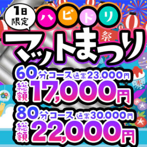 【8/6】1日限定マット祭り ハピネス水戸（天王町(水戸市)/ソープ）