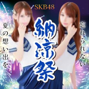 激安！SKBの【納涼祭】 SKB48（西川口/デリヘル）
