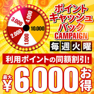 ポイントキャッシュバックキャンペーン 新宿人妻城（新宿・歌舞伎町/デリヘル）