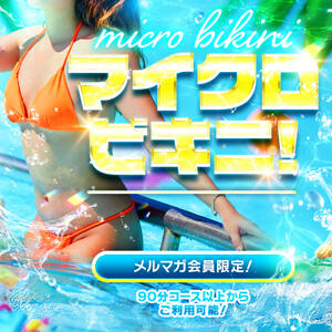 ★マイクロビキニイベント開催中★ One More 奥様 鶯谷店（鶯谷/デリヘル）