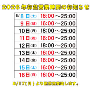 2026年お盆期間営業時間のお知らせ banana（新橋/おっパブ・セクキャバ）