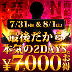 最後だから、本気の2DAYS。 西船人妻花壇（船橋/デリヘル）