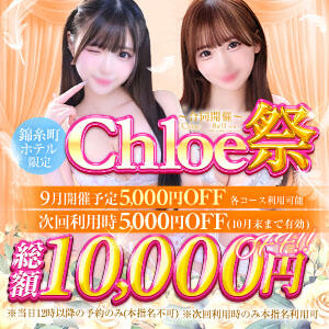 ★━━衝撃の業界最安値イベント総額10,000円OFF━━★ Chloe錦糸町店 S級素人清楚系デリヘル（錦糸町/デリヘル）