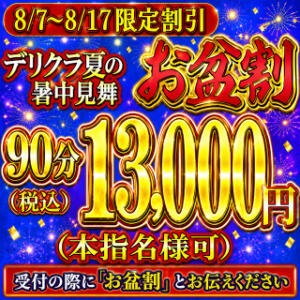 夏の特割『お盆割』 8月7日(金)～17日(月)限定開催！！ 鶯谷デリヘル倶楽部（鶯谷/デリヘル）