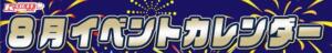 8月カレンダー 新宿カルテ（新宿・歌舞伎町/おっパブ・セクキャバ）