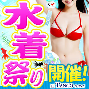 水着イベント、開催！ ラ・タンゴ（川崎堀之内/ソープ）
