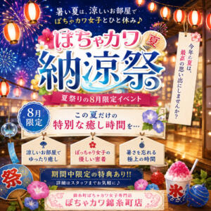 ✨ 8月限定！ぽちゃカワ納涼祭 開催 ✨ 錦糸町ぽちゃカワ女子専門店！我慢できないの！（錦糸町/デリヘル）