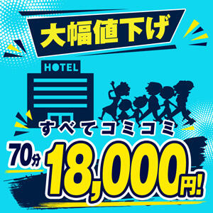 【スーパーコミコミコース】 安心でお得な最強コスパ！衝撃の70分18,000円～ モアグループ熊谷人妻花壇（熊谷/デリヘル）