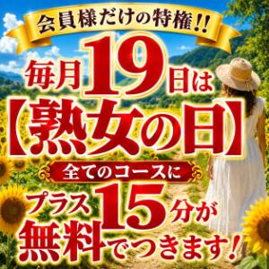 毎月19日は熟女家グループが贈る月に一度の大イベント♪【熟女の日】です 熟女家 東大阪店（布施・長田）（布施/デリヘル）