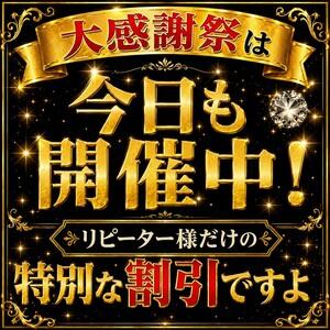 大感謝祭は今日も開催中！リピーター様のみの特権です 熟女家 東大阪店（布施・長田）（布施/デリヘル）
