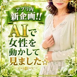 アプリ内新企画！AIで女性を動かしてみました 熟女家 東大阪店（布施・長田）（布施/デリヘル）
