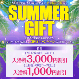 【オトナ女子】SUMMER GIFT券　プレゼント 東京妻（川崎堀之内/ソープ）
