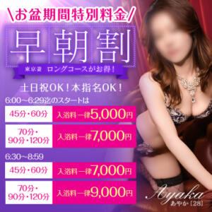 【オトナ女子】＜お盆期間特別料金＞早朝割　～東京妻 東京妻（川崎堀之内/ソープ）