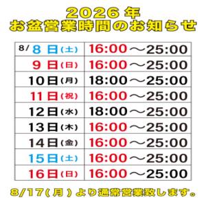 ～お盆期間営業時間に関して～ エマニエル秋葉原（秋葉原/おっパブ・セクキャバ）