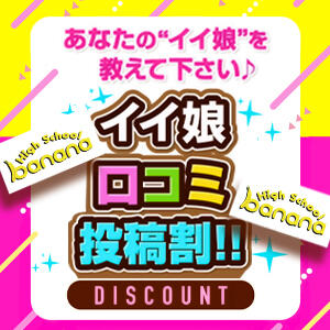 お気に入りの娘でお得に遊べるクーポンGET！イイ娘口コミ投稿割♪ banana（新橋/おっパブ・セクキャバ）