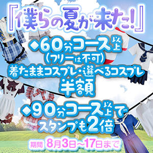 僕らの夏が来た！夏限定イベント開催！ しゃんぜりぜ（上野/ヘルス）