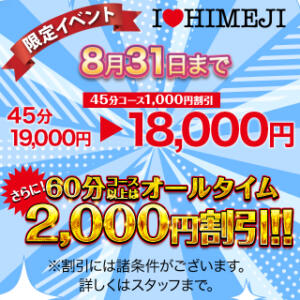 オールタイム2000円割引！ I❤HIMEJI（アイラブ姫路）（姫路/ソープ）