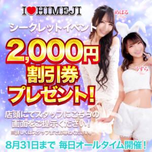 全員2,000円割引のチャンス！！ I❤HIMEJI（アイラブ姫路）（姫路/ソープ）