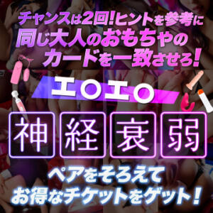 おもちゃで神経衰弱 ハピネス＆ドリーム福岡（中洲/ソープ）