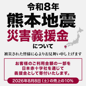 【8/8はお客様ポイント5倍デー】売上の一部を「熊本地震 義援金」として寄付いたします！ 西川口おかあさん（西川口/デリヘル）