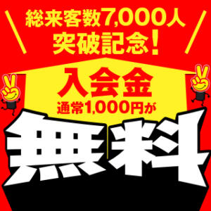 【総来客数7,000人突破記念！】今だけ入会金が完全無料！ 熊本2980円（中央街/ヘルス）